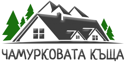 ЧАМУРКОВАТА КЪЩА ЗА ГОСТИ